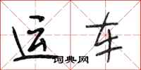 段相林運車行書怎么寫