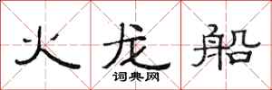 范連陞火龍船隸書怎么寫