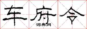 柯春海車府令隸書怎么寫