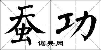 翁闓運蠶功楷書怎么寫