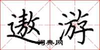 荊霄鵬遨遊楷書怎么寫