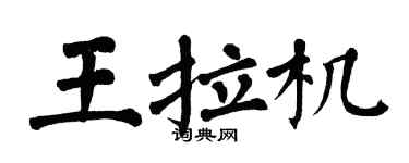 翁闓運王拉機楷書個性簽名怎么寫