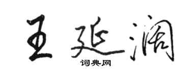 駱恆光王延闊行書個性簽名怎么寫