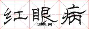 駱恆光紅眼病隸書怎么寫