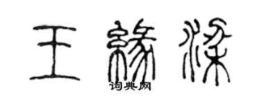 陳聲遠王緣梁篆書個性簽名怎么寫