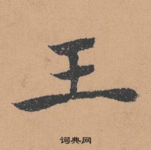 褚遂良倪寬贊中王的寫法