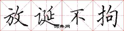 田英章放誕不拘楷書怎么寫