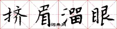 周炳元擠眉溜眼楷書怎么寫