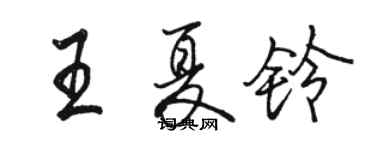 駱恆光王夏鈴行書個性簽名怎么寫