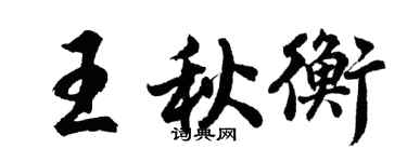 胡問遂王秋衡行書個性簽名怎么寫