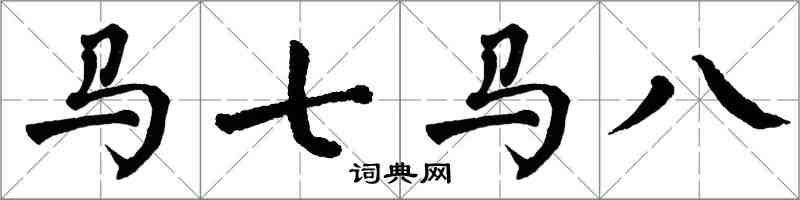 翁闓運馬七馬八楷書怎么寫