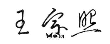 駱恆光王宗照草書個性簽名怎么寫