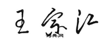 駱恆光王宗江草書個性簽名怎么寫