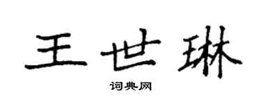 袁強王世琳楷書個性簽名怎么寫