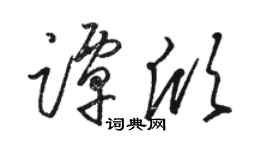 駱恆光譚欣草書個性簽名怎么寫