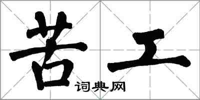 翁闓運苦工楷書怎么寫