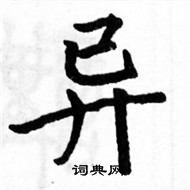 駱恆光寫的硬筆楷書異