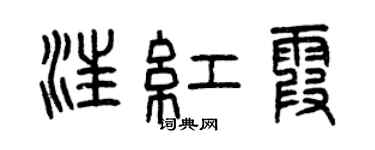 曾慶福汪紅霞篆書個性簽名怎么寫