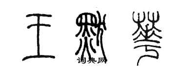 陳墨王默華篆書個性簽名怎么寫