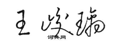 駱恆光王峻璃草書個性簽名怎么寫