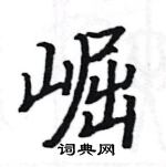 駱恆光寫的硬筆楷書崛