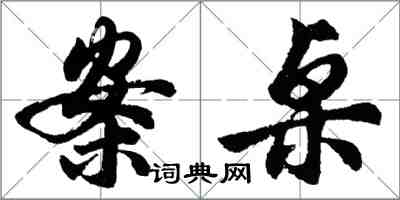 胡問遂案桌行書怎么寫