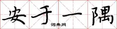 周炳元安於一隅楷書怎么寫