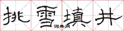 駱恆光挑雪填井隸書怎么寫