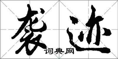 胡問遂襲跡行書怎么寫