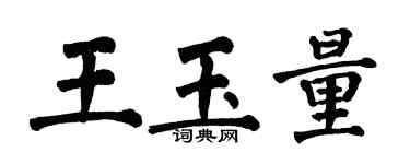 翁闓運王玉量楷書個性簽名怎么寫