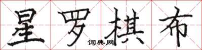 駱恆光星羅棋布楷書怎么寫
