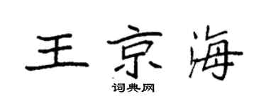 袁強王京海楷書個性簽名怎么寫