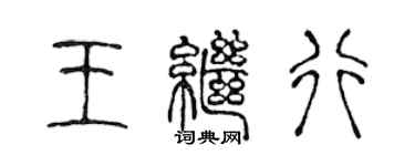 陳聲遠王繼行篆書個性簽名怎么寫