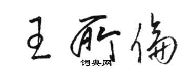 駱恆光王所倫草書個性簽名怎么寫