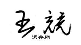 朱錫榮王競草書個性簽名怎么寫