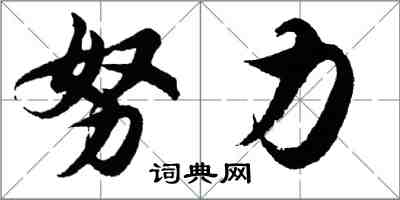 胡問遂努力行書怎么寫