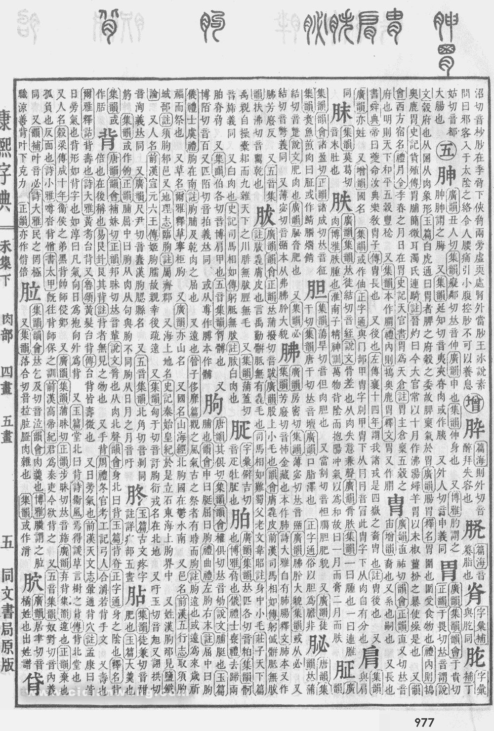 康熙字典掃描版第977頁