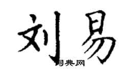 丁謙劉易楷書個性簽名怎么寫