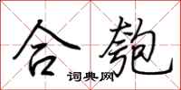荊霄鵬合匏行書怎么寫