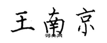 何伯昌王南京楷書個性簽名怎么寫