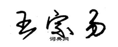 朱錫榮王宗易草書個性簽名怎么寫