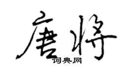 曾慶福唐將行書個性簽名怎么寫