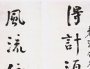 王福庵隸書《千字文》（15）_王福庵書法作品欣賞