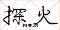 龐中華探火行書怎么寫