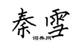 何伯昌秦雪楷書個性簽名怎么寫