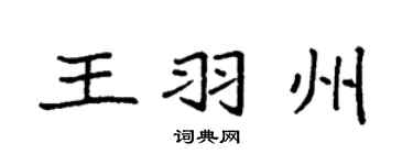 袁強王羽州楷書個性簽名怎么寫
