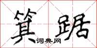 侯登峰箕踞楷書怎么寫