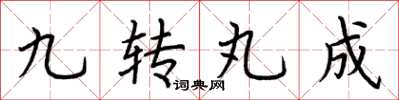 荊霄鵬九轉丸成楷書怎么寫