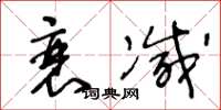 王冬齡衰減草書怎么寫