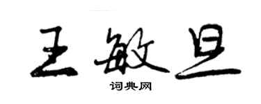 曾慶福王敏旦行書個性簽名怎么寫